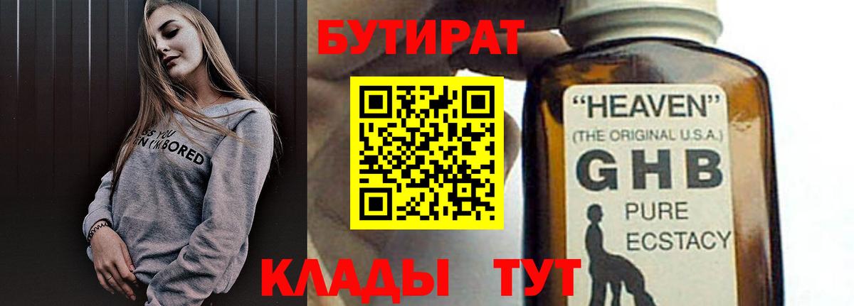 Бутират жидкий экстази Егорьевск