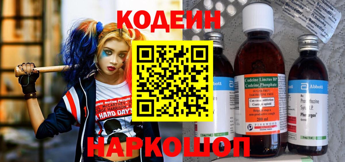 Егорьевск  Codein Purple Drank  Вход с VPN  Кодеиновый сироп Lean Purple Drank 