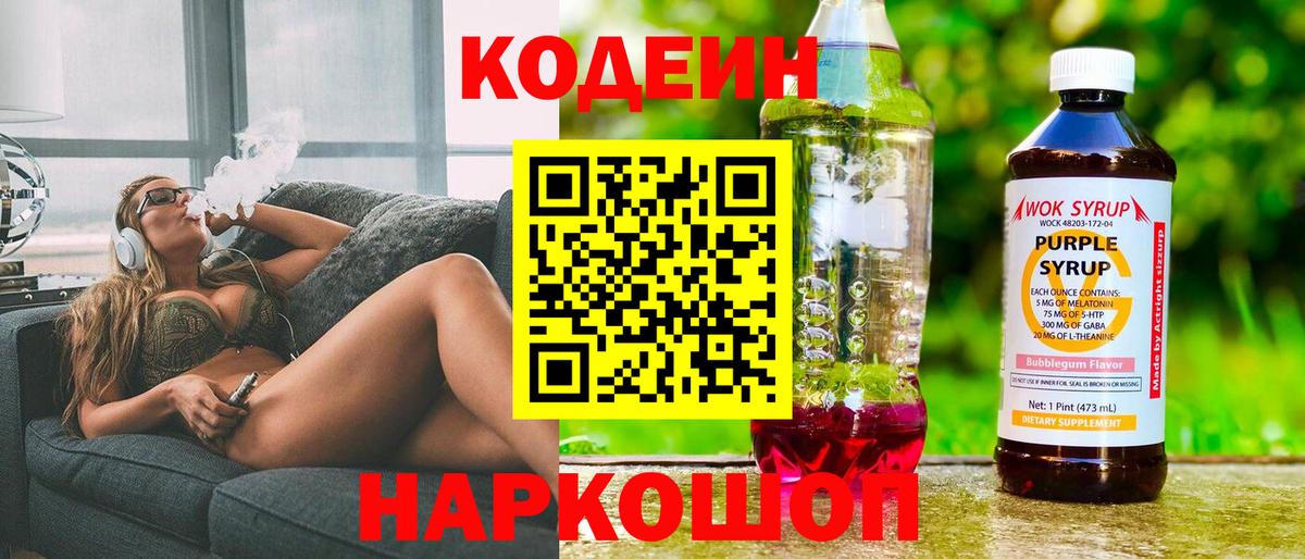 Codein напиток Lean (лин) Егорьевск